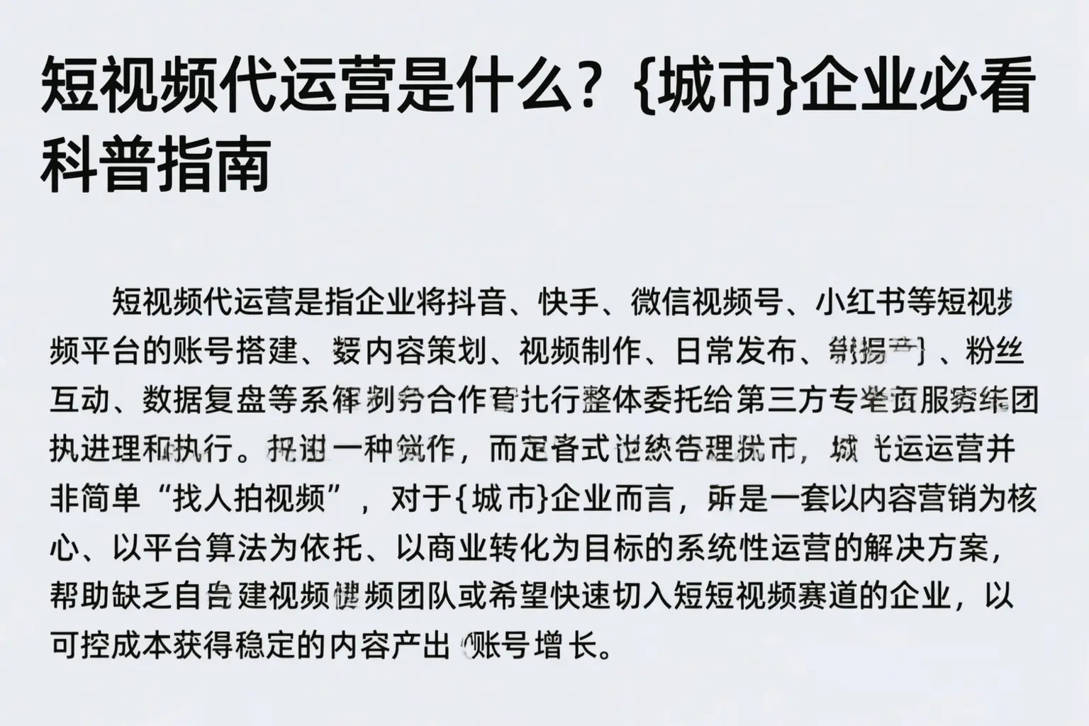 短视频代运营是什么？石家庄企业必看科普指南