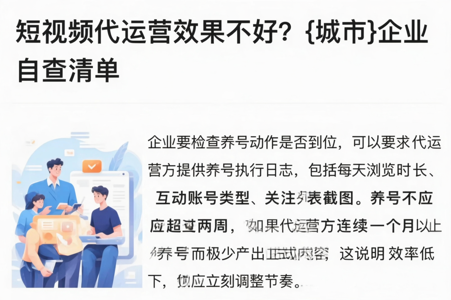 短视频代运营效果不好？石家庄企业自查清单