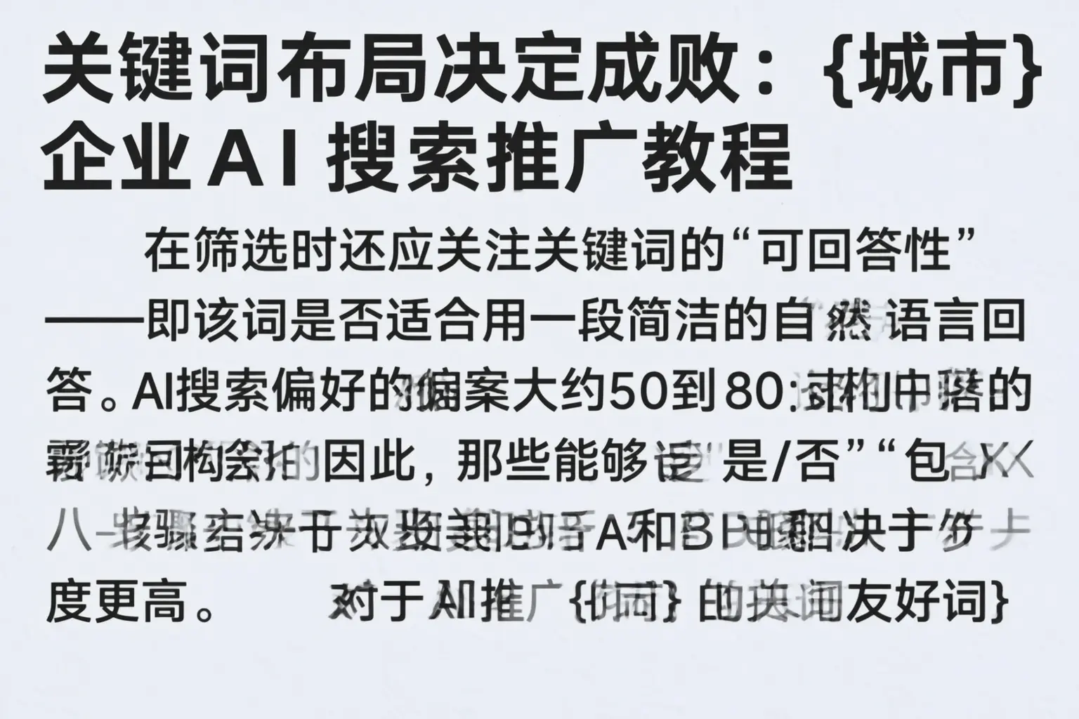 关键词布局决定成败:石家庄企业AI搜索推广教程
