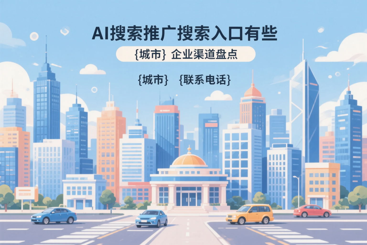 AI搜索推广的搜索入口有哪些?石家庄企业渠道盘点