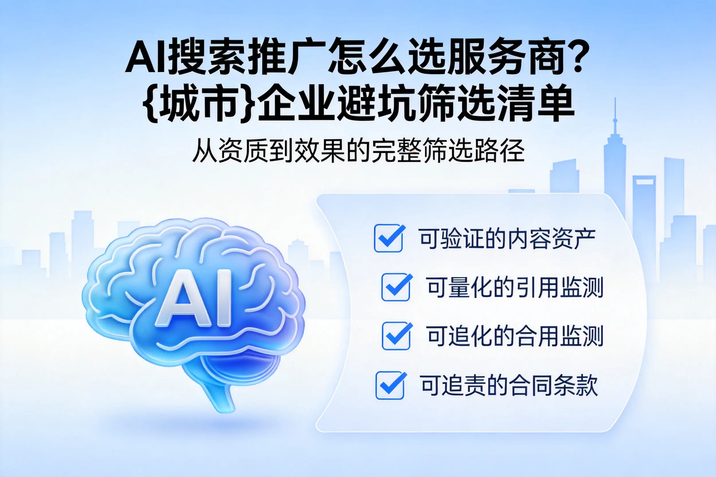 AI搜索推广怎么选服务商？石家庄企业避坑筛选清单